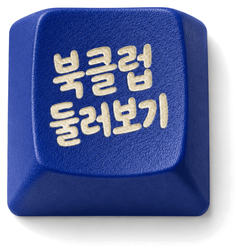 북클럽 둘러보기 키캡