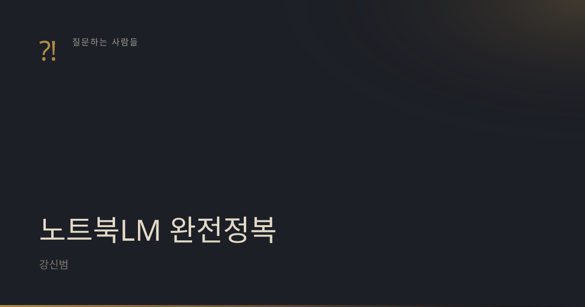 『노트북LM 완전정복』 표지