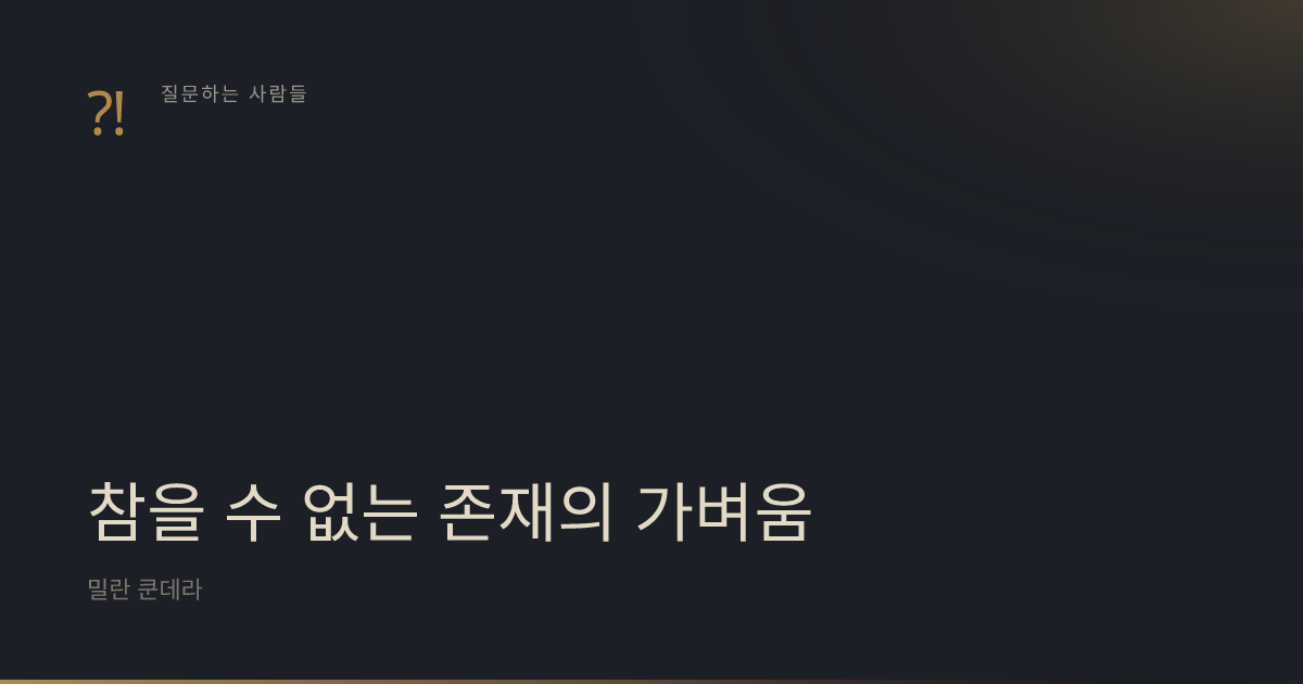『참을 수 없는 존재의 가벼움』 표지