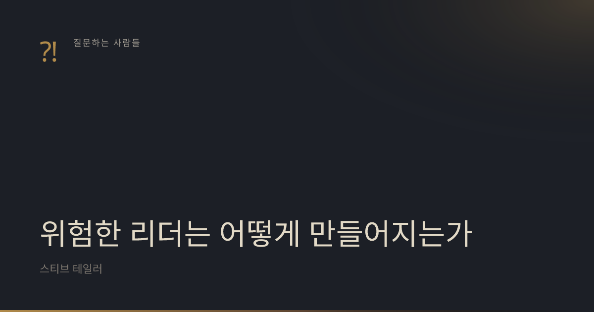『위험한 리더는 어떻게 만들어지는가』 표지