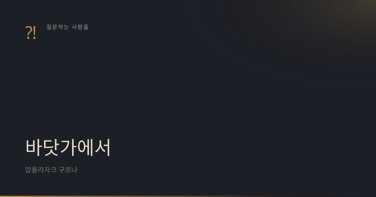『바닷가에서』 표지