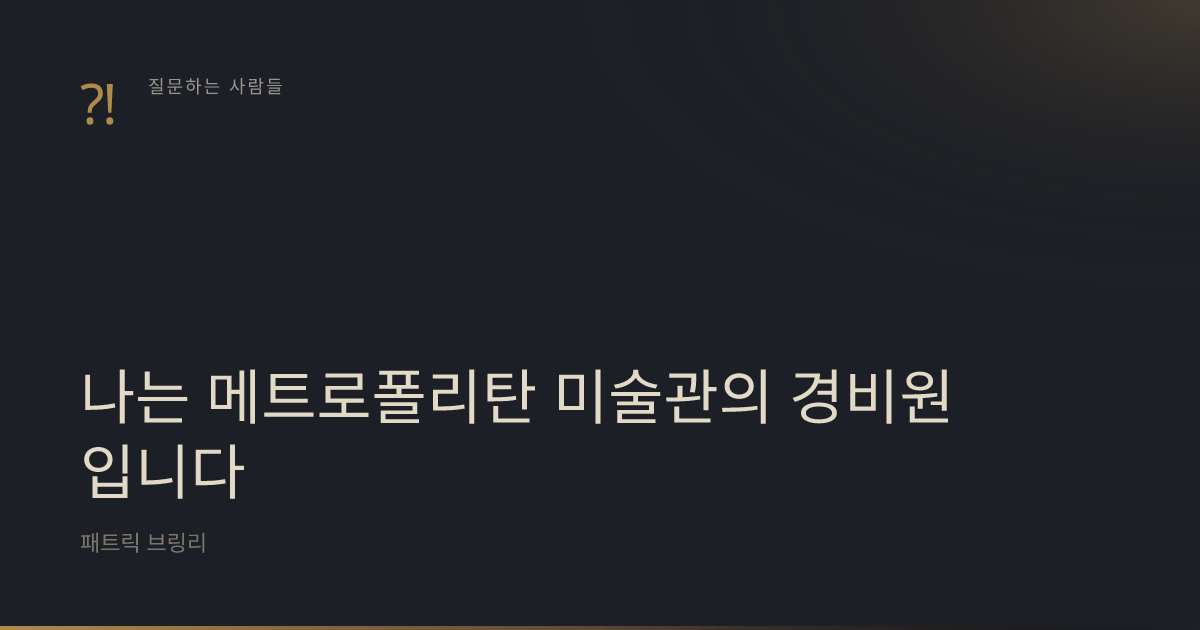『나는 메트로폴리탄 미술관의 경비원입니다』 표지